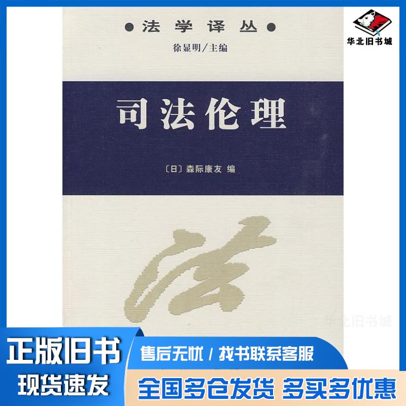 正版旧书司法伦理森际康友编商务印书馆出版社9787100065818