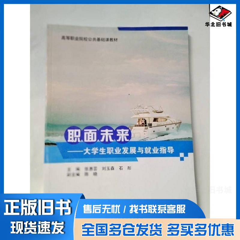 正版旧书职面未来大学生职业发展与就业指导张惠芸刘玉森石彤天津科学技术出版社9787574213340