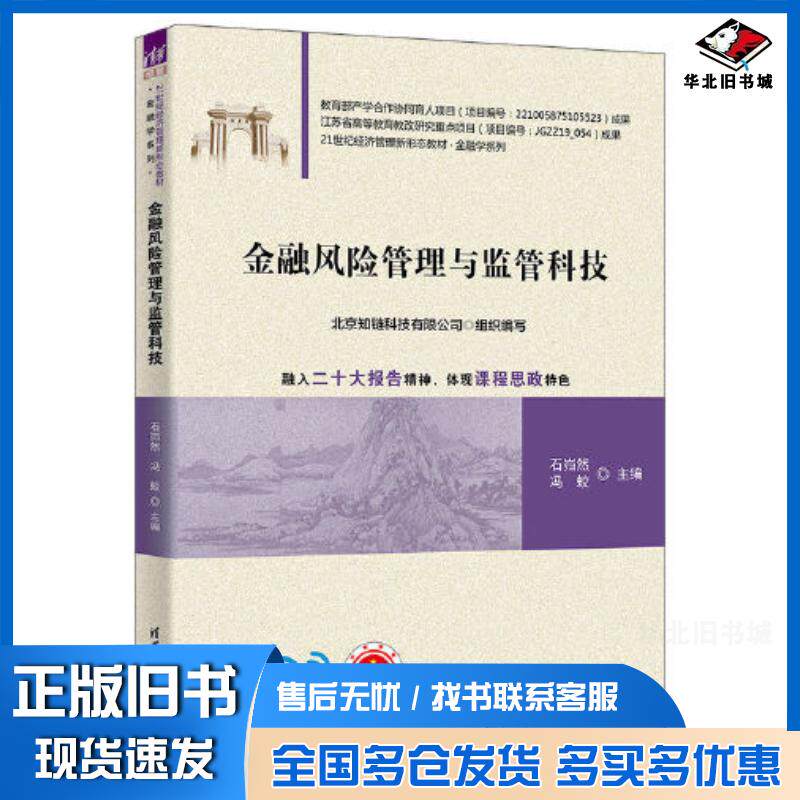 正版旧书金融风险管理与监管科技石岿然冯蛟谷政梁焕磊清华大学出版社9787302623540