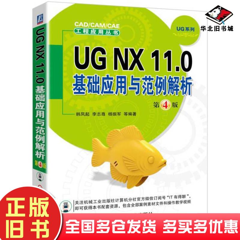 正版旧书UGNX11.0基础应用与范例解析第4版韩凤起李志尊杨振军著机械工业出版社9787111570776