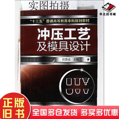 正版旧书冲压工艺及模具设计任国成任国成化学工业出版社9787122304414