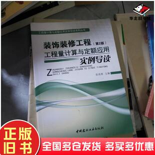 正版旧书装饰装修工程工程量计算与定额应用实例导读第2版张国栋中国建材工业出版社9787516009895