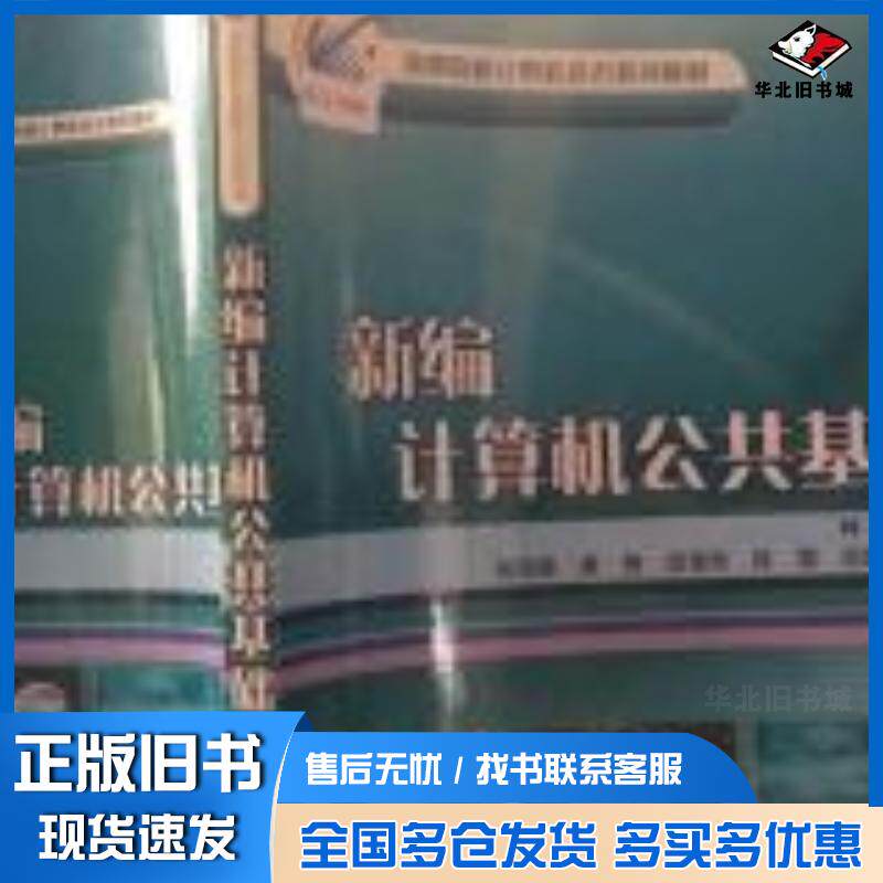 正版旧书新编计算机公共基础林观德编著林雨主编冶金工业出版社9787502438791