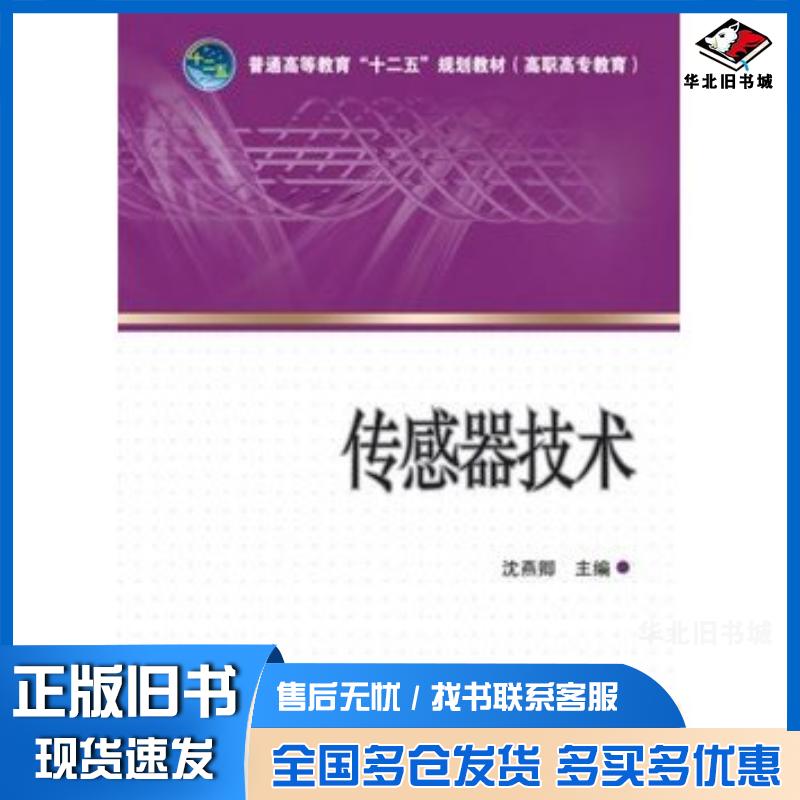 正版旧书传感器技术主编沈燕卿中国电力出版社9787512346819