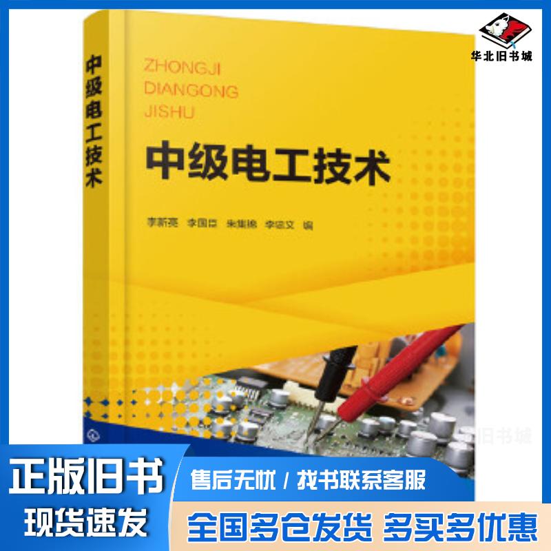 正版旧书中级电工技术李新亮李新亮化学工业出版社9787122371898