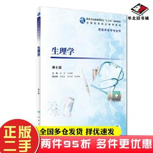 二手书生理学第8版白波王福青人民卫生出版社9787117277877