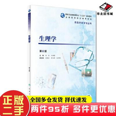 二手书生理学第8版白波王福青人民卫生出版社9787117277877