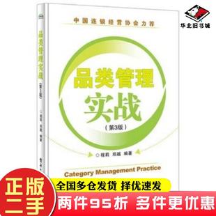 二手书品类管理实战第3版程莉编著电子工业出版社9787121255472
