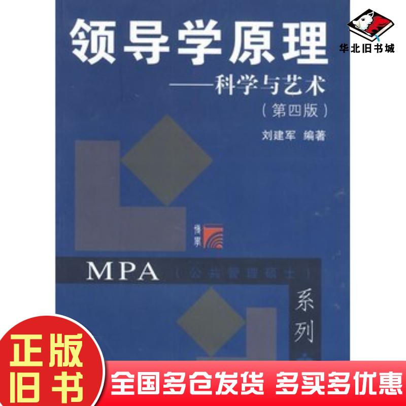 正版旧书领导学原理科学与艺术第四4版刘建军编著复旦大学出版社9787309097481