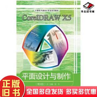 社9787040375787 张平高等教育出版 正版 旧书Core1DRAWX5平面设计与制作第三3版