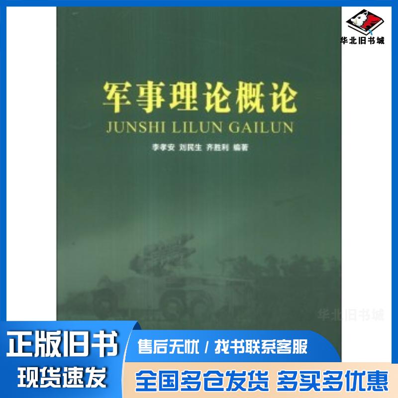 正版旧书军事理论概论李孝安刘民生齐胜利著西北工业大学出版社9787561237601