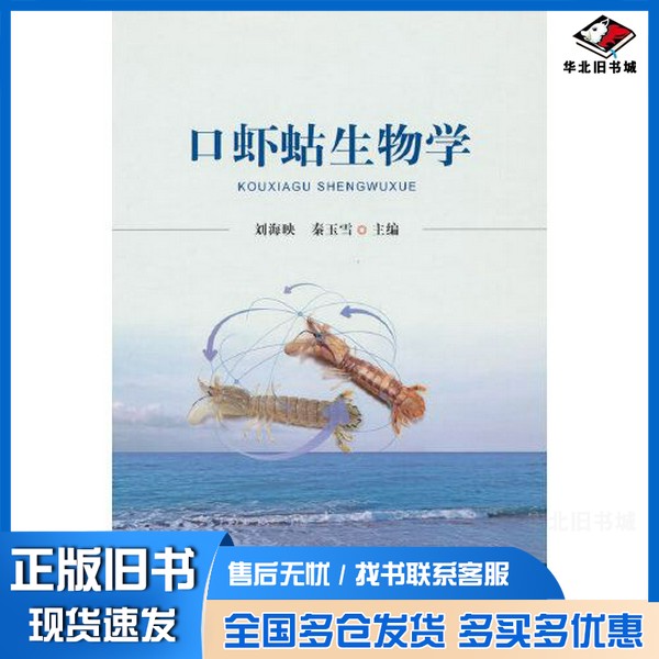 正版旧书口虾蛄生物学秦玉雪 编;刘海映出版社9787109310537