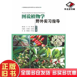 正版旧书图说植物学野外实习指导廖文波凡强周仁超等中山大学出版社9787306059680