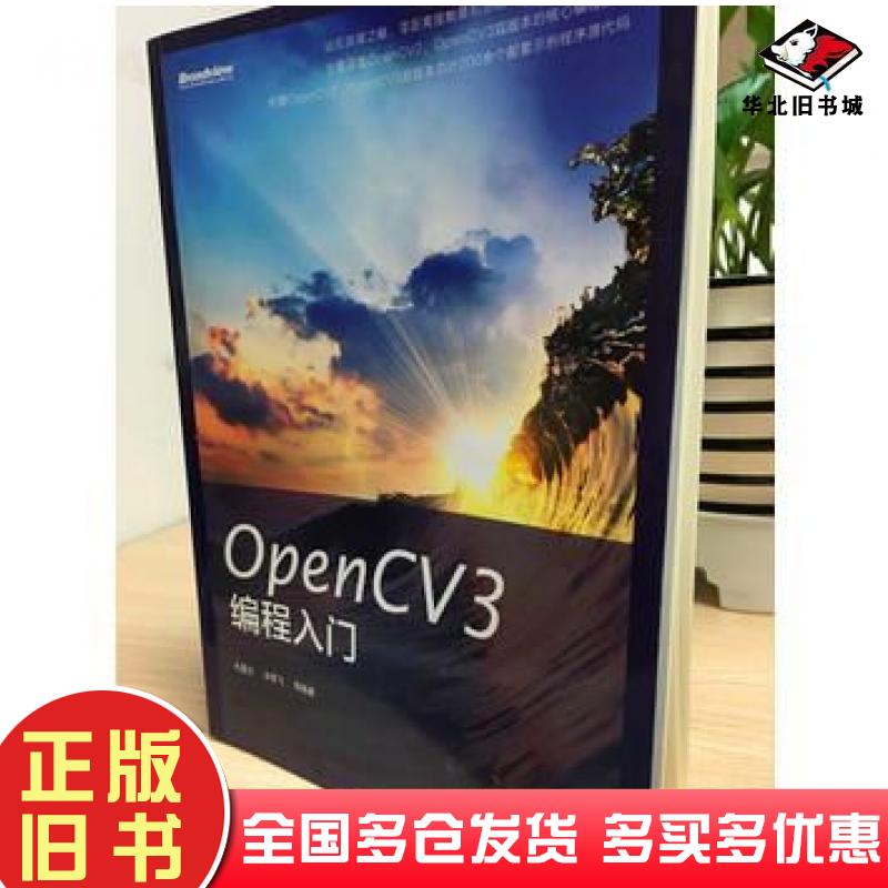 正版旧书OpenCV3编程入门毛星云等编著电子工业出版社9787121253317