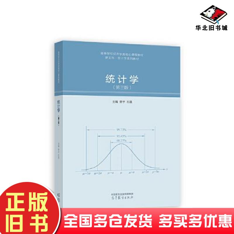 正版旧书统计学第三版费宇石磊高等教育出版社9787040586282