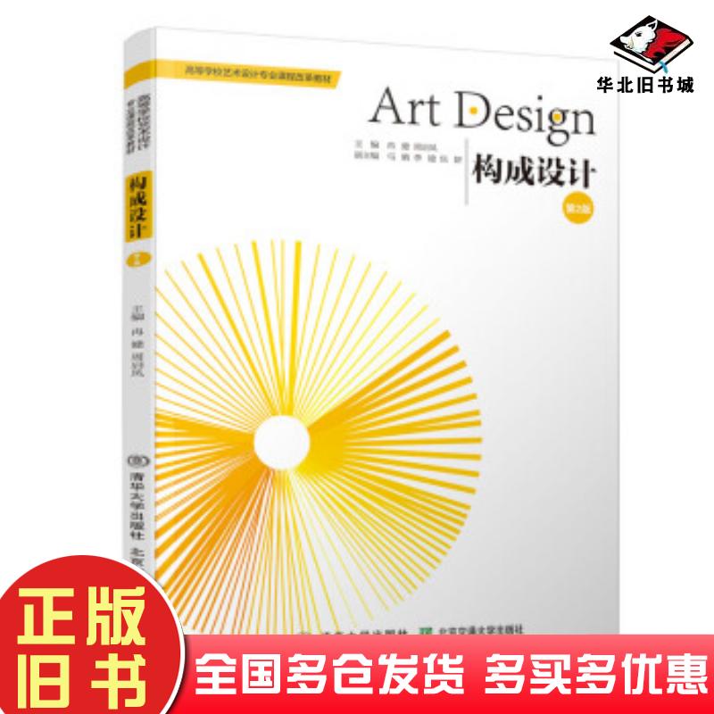 正版旧书构成设计第二版冉健著北京交通大学出版社9787512136373