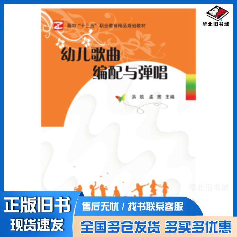 正版旧书幼儿歌曲编配与弹唱洪凯中央广播电视大学出版社9787304092900