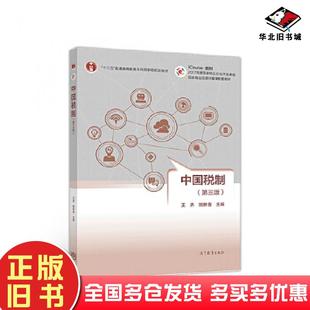 正版旧书中国税制第三版王乔姚林香高等教育出版社9787040504903