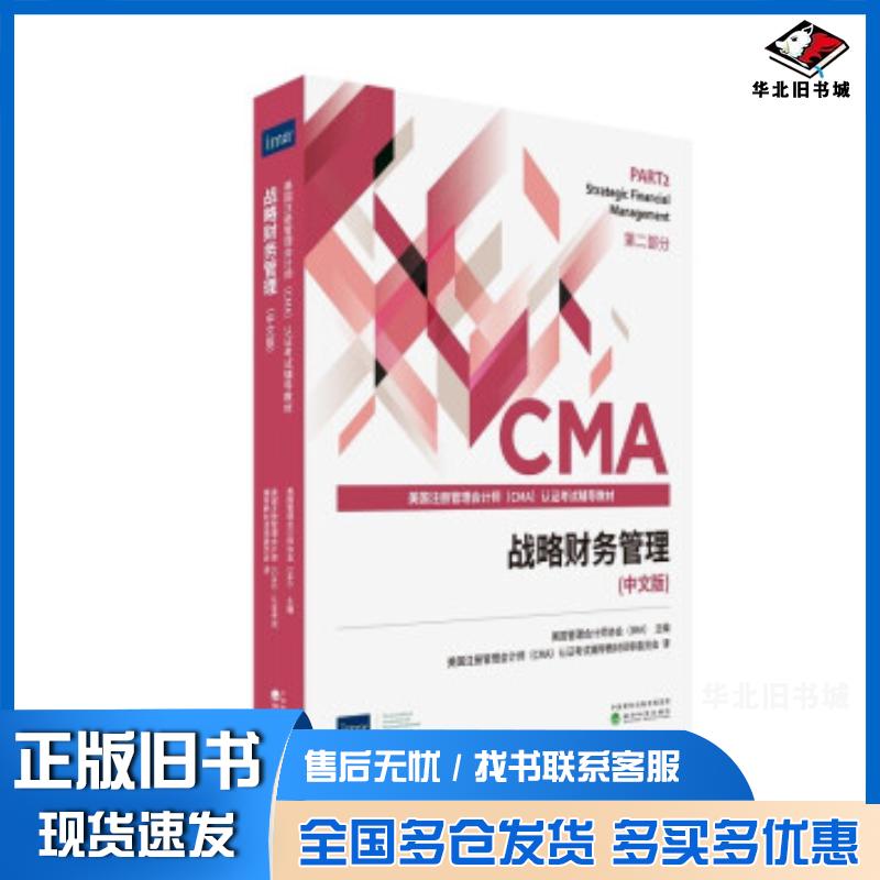 正版旧书美国管理会计师协会IMA版CMA考试教材战略财务管理中文版美美国管理会计师协会IMA作经济科学出版社978