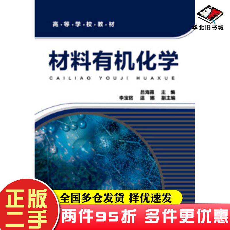 二手书材料有机化学李宝铭温娜副主编著吕海霞李宝铭温娜副编化学工业出版社9787122283078