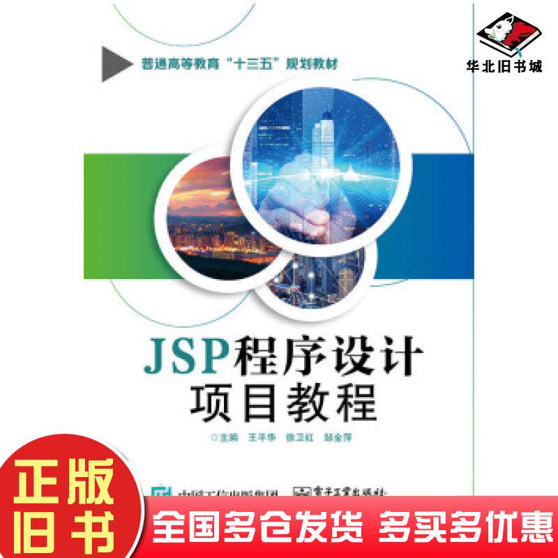 正版旧书JSP程序设计项目教程王平华徐卫红邹金萍编电子工业出版社9787121364907