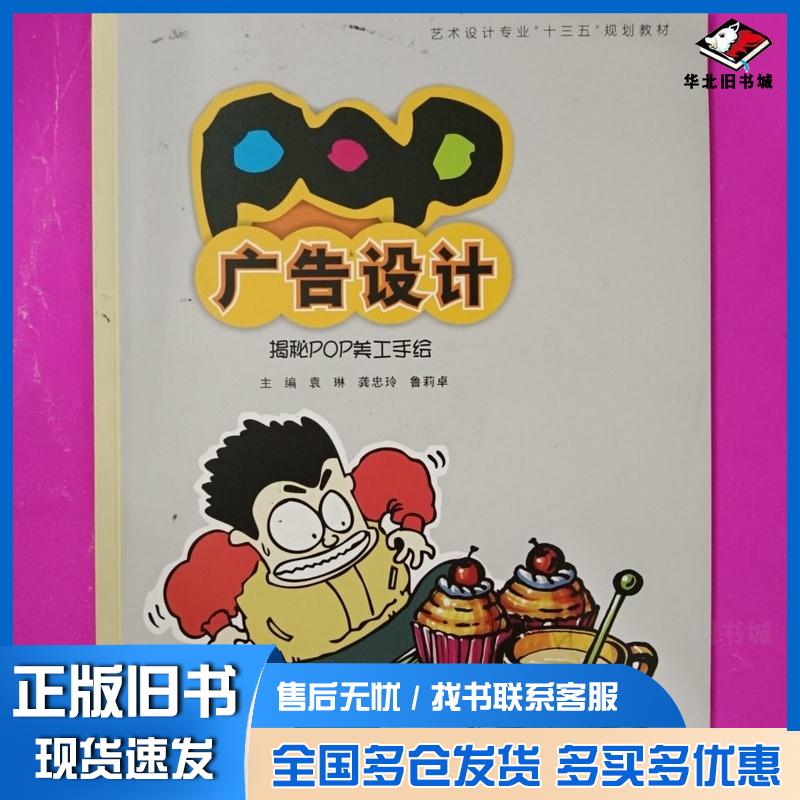正版旧书POP广告设计袁琳 主编  龚忠玲 主编  鲁莉卓 主编中国民族摄影艺术出版社9787512204041