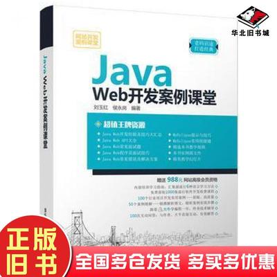 正版旧书JavaWeb开发案例课堂刘玉红侯永岗清华大学出版社9787302490852