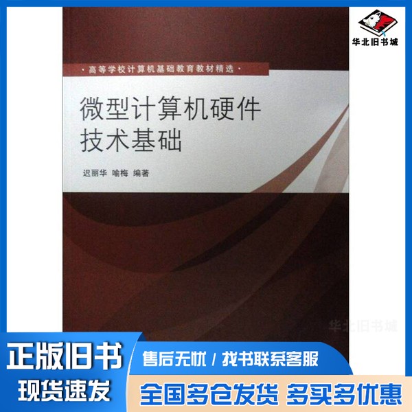 正版旧书微型计算机硬件技术基础迟丽华,喻梅编著清华大学出版社9787302258902