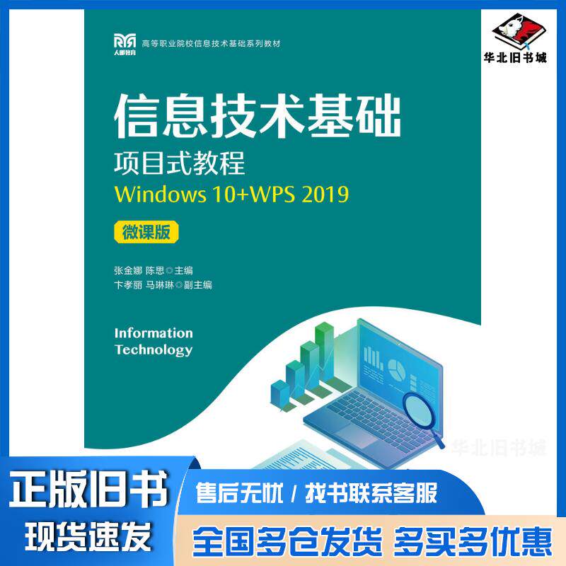 正版旧书信息技术基础项目式教程Windows10+WPS2019微课版张金娜陈思人民邮电出版社978711559737
