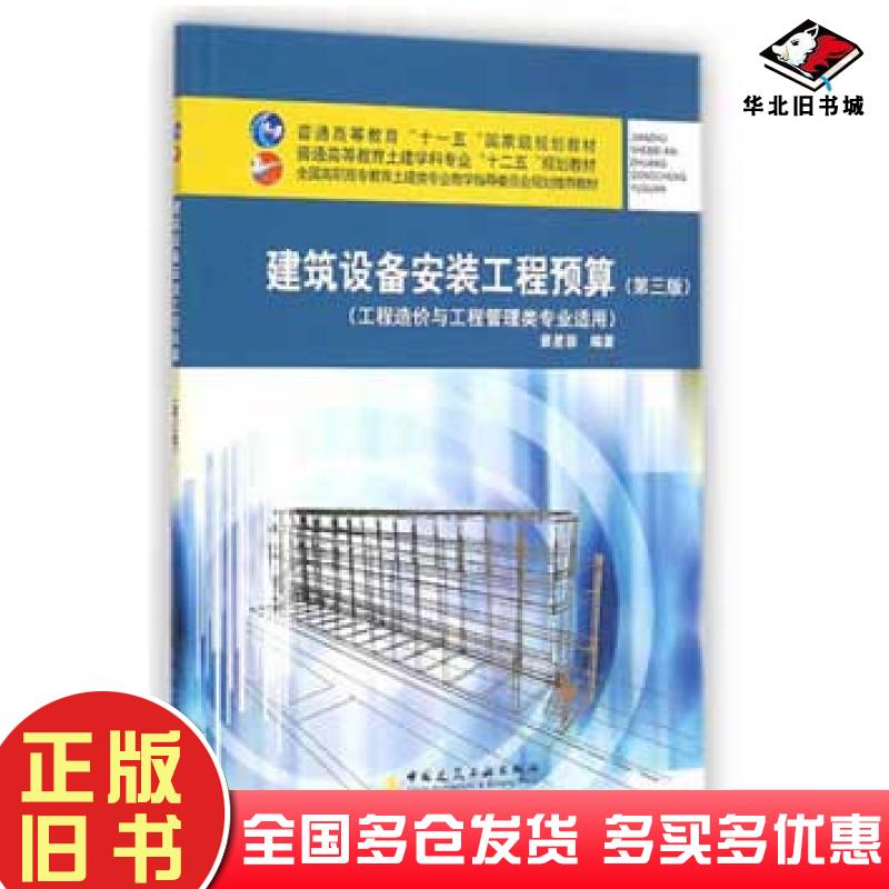 正版旧书建筑设备安装工程预算工程造价与工程管理类专业适用第三版景星蓉编著中国建筑工业出版社9787112169696