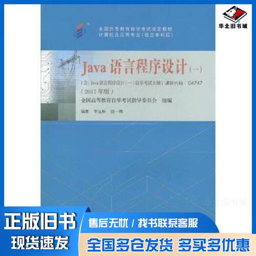 正版旧书JAVA语言程序设计2017年版辛运帏饶一梅机械工业出版社9787111581840