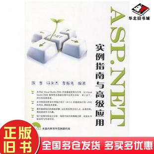 正版旧书ASP.NET实例指南与高级应用陈季马永杰李振先编著中国铁道出版社9787113094065