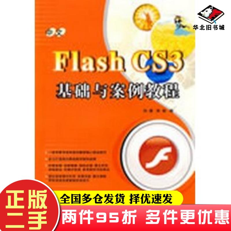 二手书中文FlashCS3基础与案例教程刘鹰李琳编西北工业大学出版社9787561224892