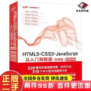 web前端开发网页设计丛书未来科技中国水利水电出版 二手书HTML5 实例版 CSS3 社9787517077176 JavaScript从入门到精通