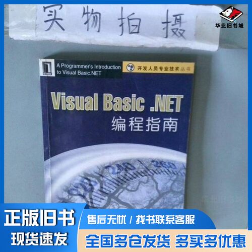 正版旧书Visual Basic.NET编程指南（美）Craig Utley著；范文山等译机械工业出版社9787111105343