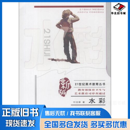 正版旧书21世纪美术教育丛书：水彩（新版）付念屏西南师范大学出版社9787562161745