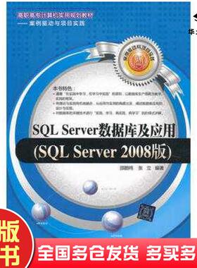 正版旧书SQLServer数据库及应用SQLServer2008版邵鹏鸣张立编著清华大学出版社9787302285779