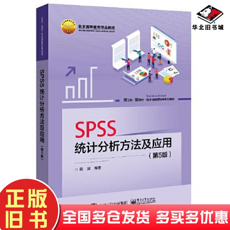 正版旧书SPSS统计分析方法及应用(第5版)薛薇电子工业出版社9787121440670