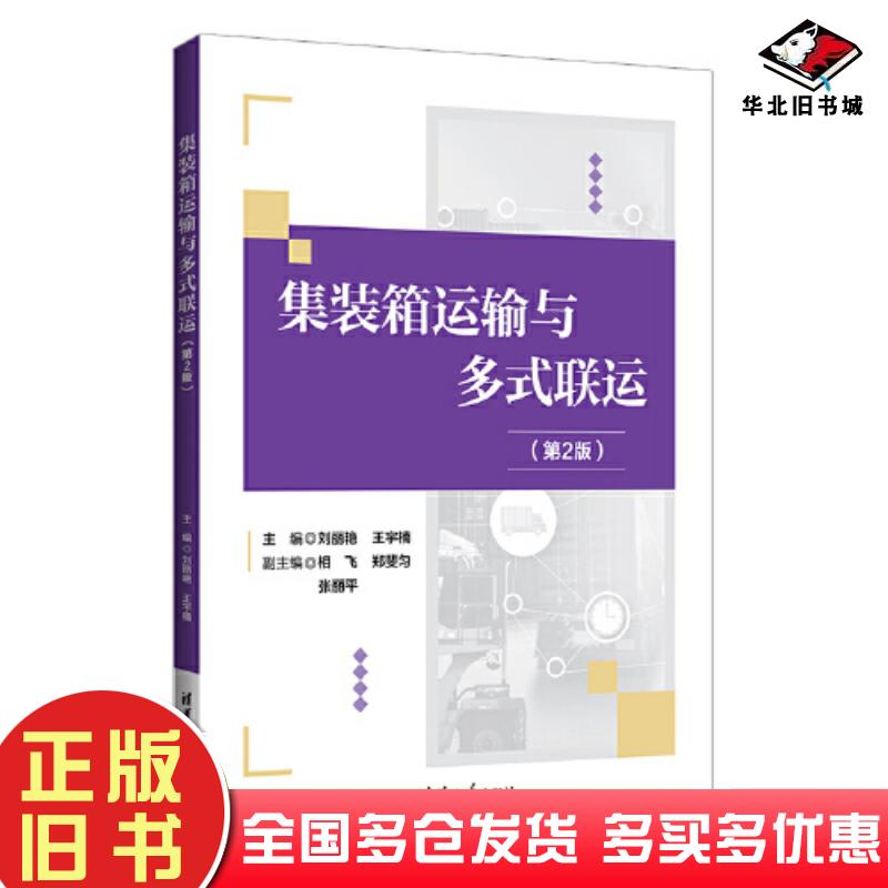 正版旧书集装箱运输与多式联运第二2版刘丽艳王宇楠相飞郑斐匀张丽平清华大学出版社9787302618287