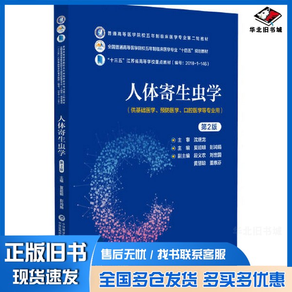 正版旧书人体寄生虫学（第2版）（）夏超明中国医药科技出版社9787521436693