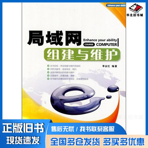正版旧书局域网组建与维护李全红编著上海科学普及出版社9787542743718