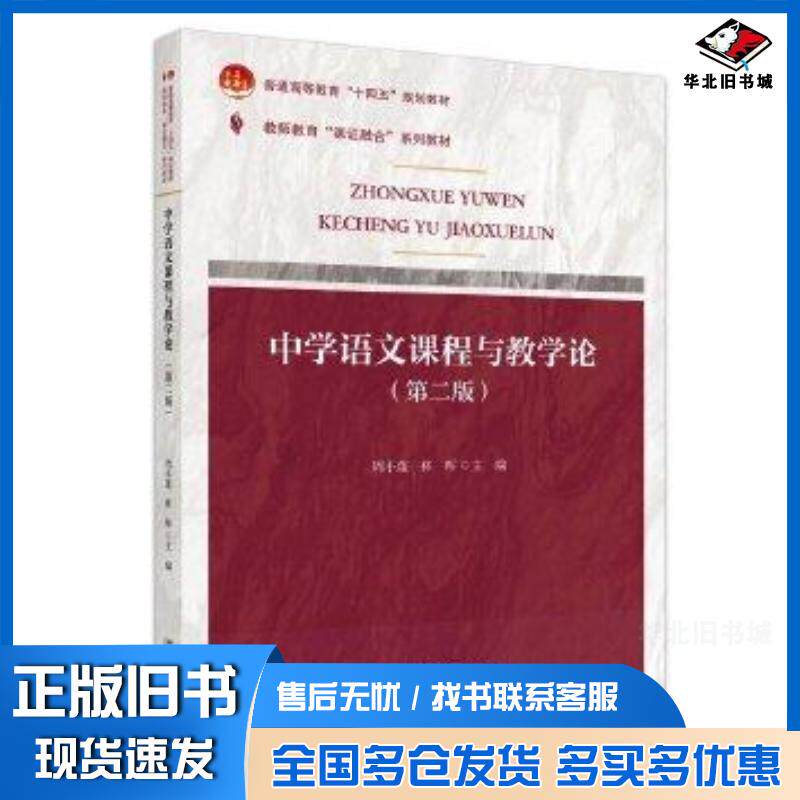 正版旧书中学语文课程与教学论第二2版周小蓬北京大学出版社9787301352700
