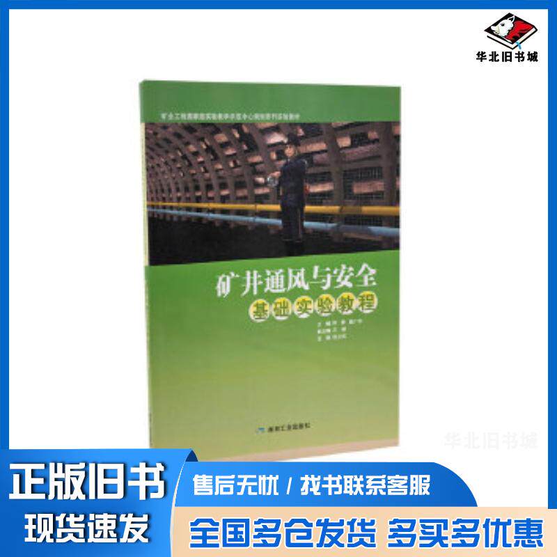 正版旧书矿井通风与安全基础实验教程陈静鹿广利王刚煤炭工业出版社9787502065898