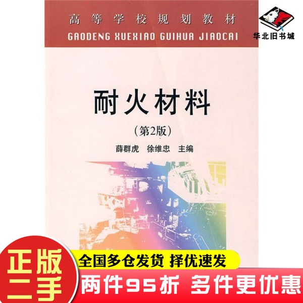 二手书高等学校规划教材：耐火材料（第2版）薛群虎、徐维忠  编冶金工业出版社9787502448028