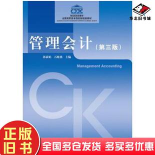 正版旧书管理会计第三版郭素娟石晓燕中国财政经济出版社9787509576724