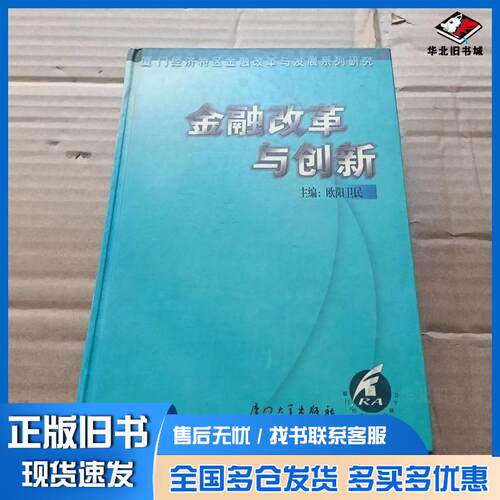 正版旧书金融改革与创新主编欧阳卫民厦门大学出版社9787561518892