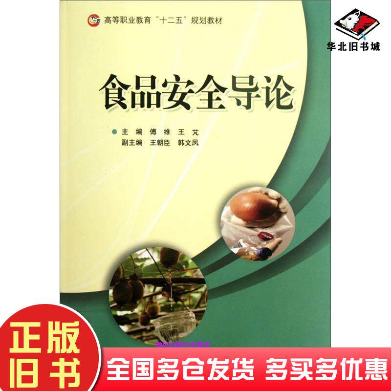 正版旧书食品安全导论傅维王芃编北京师范大学出版社9787303139705