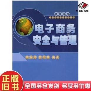 正版旧书电子商务安全与管理单智勇郭志群编著中国人民大学出版社9787300108766