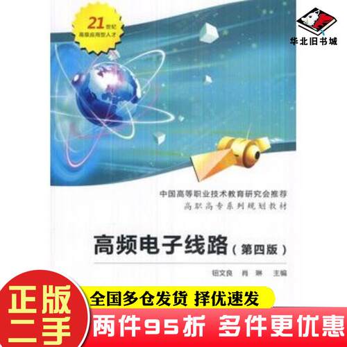 二手书高频电子线路第四版钮文良肖琳主编西安电子科技大学出版社9787560638164
