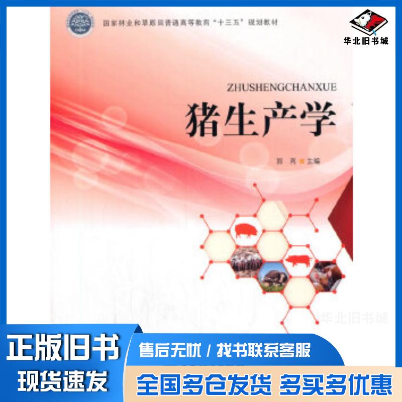 正版旧书猪生产学郭亮中国林业出版社9787521907698